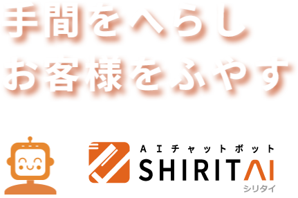 手間を減らしお客様をふやす AIチャットボット商品開設AI